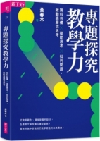 專題探究教學力：跨科共備X 提問思考 X 批判閱讀，啟動高層次思考