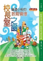 校長室之窗：偏遠小校的教育關懷