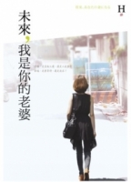 未來，我是你的老婆