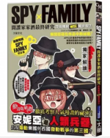 SPYxFAMILY間諜家家酒最終研究：諜報機構WISE機密報告