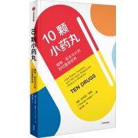 10顆小藥丸：植物、粉末與片劑如何重塑世界