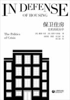 保衛住房：危機的政治學