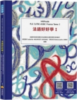 法語好好學I  Méthode FLE ILFBC-ESBC France Tome I（隨書附標準法語發音＋朗讀音檔QR Code，以及練習題解答QR Code）