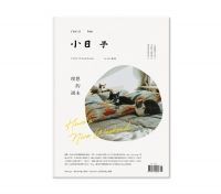 小日子 No.119《理想的週末》