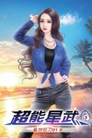 超能星武05