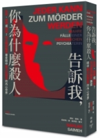 告訴我，你為什麼殺人：失控、隨機或預謀？司法精神醫學專家眼中暴力犯罪者的內心世界