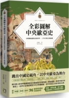 全彩圖解中央歐亞史：再現騎馬遊牧民的世界，二千年草原文明演變