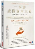 一本書讀懂資本主義：50個關鍵概念，理解現代社會的遊戲規則，和所有人口袋裡的錢