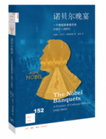 諾貝爾晚宴：一個世紀的美食歷史（1901-2001）