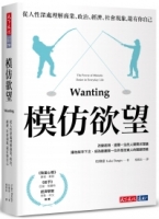 模仿欲望：從人性深處理解商業、政治、經濟、社會現象，還有你自己