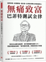 無痛致富：巴菲特測試金律幫你找出鑽石級股票，每年穩穩獲利超過10％，更運用價值投資的「複利雪球效應」把錢滾成巨大財富