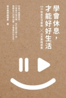 學會休息，才能好好生活
