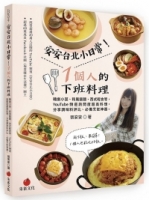 安安台北小日常！1個人的下班料理：韓劇小菜、和風飯麵、西式輕食等YouTube頻道詢問度超高料理，分享調味料評比、必備烹飪神器