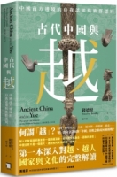 【回頭書】古代中國與越：中國南方邊境的自我認知與族群認同（如欲購買新書請洽客服）