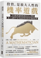 投資，是放大人性的機率遊戲：善用數理邏輯解鎖投資心理戰，超人氣數學家用血淚悟出的市場硬道理