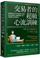 【回頭書】交易者的超級心流訓練：華爾街頂尖作手的御用心理師，教你在躺椅上重建贏家心態，直線提升投資績效！（如欲購買新書請洽客服）