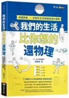 我們的生活比你想的還物理：新聞時事X日常生活的物理真相大揭密