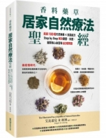 香料藥草・居家自然療法聖經：超過100種天然無毒×食譜處方，Step by Step解決憂鬱、失眠、腸胃和心血管等60種問題