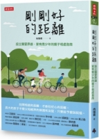 剛剛好的距離：設立關愛界限，家有青少年的親子相處指南