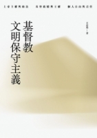 基督教文明保守主義