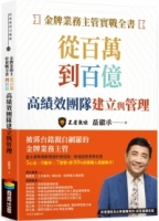 金牌業務主管實戰全書：從百萬到百億高績效團隊建立與管理