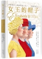 女王的帽子：伊麗莎白二世的傳奇人生