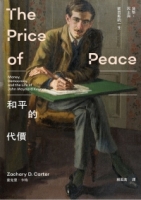 和平的代價：貨幣、民主與凱因斯的一生
