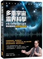 多重宇宙靈界科學：外星人研究教父近50年來親身體驗的高靈傳訊實錄