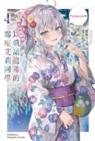 不時輕聲地以俄語遮羞的鄰座艾莉同學 (4)