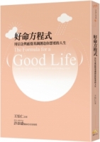 好命方程式：用信念與感覺基調創造你想要的人生