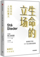 生命的立場：如何活出人生的意義
