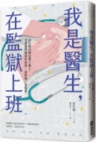 我是醫生，在監獄上班
