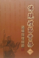 佛規禮節實務[一]：道場微理細節