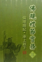 佛規禮節實務[三]：倫理綱紀．承上啟下