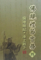 佛規禮節實務[四]：倫理綱紀．承上啟下