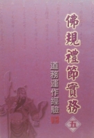 佛規禮節實務[五]：道務運作經驗
