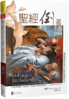 聖經倒著讀：福音書教我們的喻象讀經法
