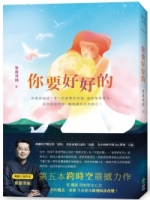 你要好好的(紫嚴導師親自祝福~限定鋼印典藏版）