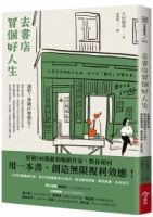 去書店買個好人生：日本百萬暢銷作家，教你從閱讀養成8大能力，解決職場煩惱、關係焦慮、未來迷茫