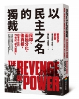 以民主之名的獨裁：民粹、兩極分化、後真相，戕害自由的21世紀「權力遊戲」