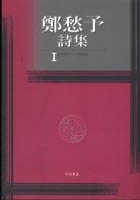 鄭愁予詩集Ⅰ(平裝)