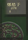 鄭愁予詩集Ⅱ(平裝)