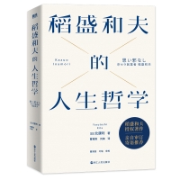 稻盛和夫的人生哲學（新版）