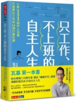 只工作、不上班的自主人生：人氣podcast製作人瓦基打造夢幻工作的14個行動計畫