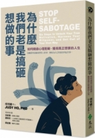 為什麼我們老是搞砸想做的事：如何繞過心理阻礙，獲得真正想要的人生