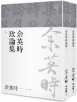 余英時政論集（上、下）