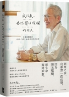 我70歲，依然嚮往燦爛的明天：米蘭阿嬤關於自尊、充實、品味與責任的故事