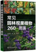 常見園林觀果植物260種圖鑒