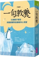 一句教養：化解親子衝突，用薩提爾對話連結內心渴望