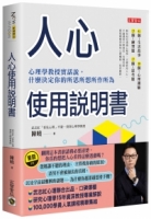 人心使用說明書：心理學教授實話說，什麼決定你的所思所想所作所為